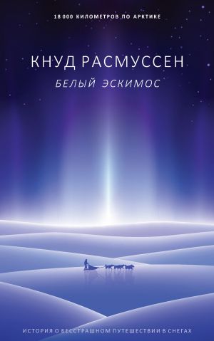 обложка книги Белый эскимос автора Кнут Расмуссен