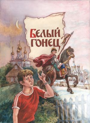 обложка книги Белый Гонец автора Евгений Санин
