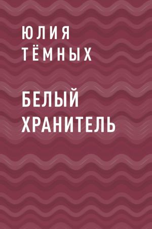 обложка книги Белый Хранитель автора Юлия Тёмных