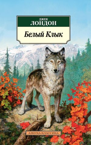 обложка книги Белый Клык автора Зигмунд Фрейд