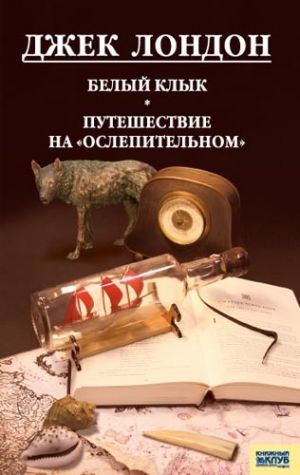 обложка книги Белый клык. Любовь к жизни. Путешествие на «Ослепительном» (сборник) автора Джек Лондон