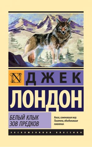 обложка книги Белый Клык. Зов предков (сборник) автора Джек Лондон