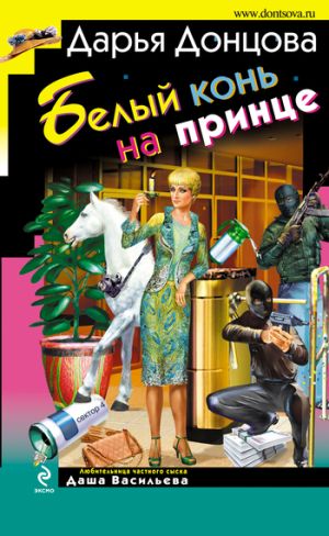 обложка книги Белый конь на принце автора Дарья Донцова