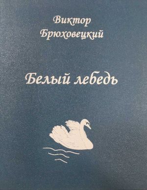 обложка книги Белый лебедь автора Виктор Брюховецкий