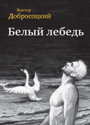 обложка книги Белый лебедь (сборник) автора Виктор Добросоцкий