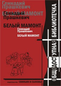 обложка книги Белый мамонт автора Геннадий Прашкевич