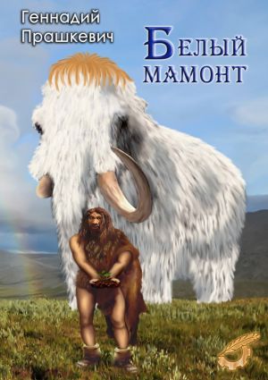 обложка книги Белый мамонт (сборник) автора Геннадий Прашкевич