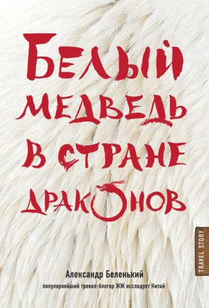 обложка книги Белый медведь в стране драконов автора Александр Беленький