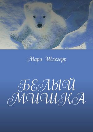 обложка книги Белый мишка автора Мари Шлегерр