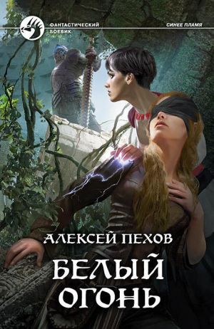 обложка книги Белый огонь автора Алексей Пехов