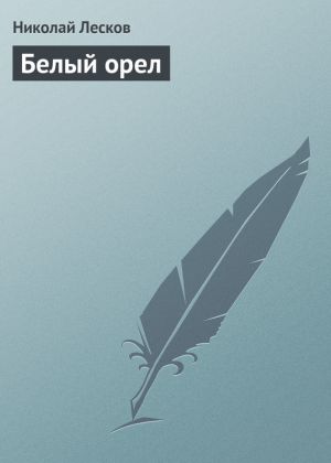 обложка книги Белый орел автора Николай Лесков
