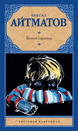 обложка книги Белый пароход (сборник) автора Чингиз Айтматов