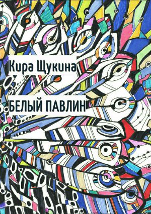обложка книги Белый павлин автора Кира Щукина