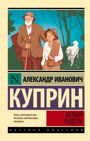 обложка книги Белый пудель автора Андрей Красников