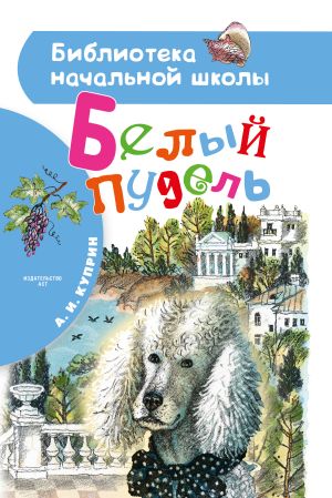 обложка книги Белый пудель автора Владимир Арсеньев