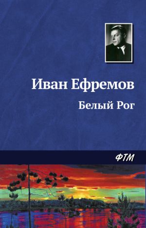 обложка книги Белый Рог автора Иван Ефремов