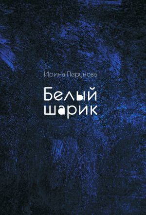 обложка книги Белый шарик автора Ирина Перунова