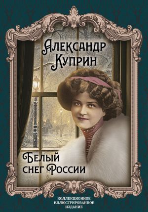 обложка книги Белый снег России автора Александр Куприн