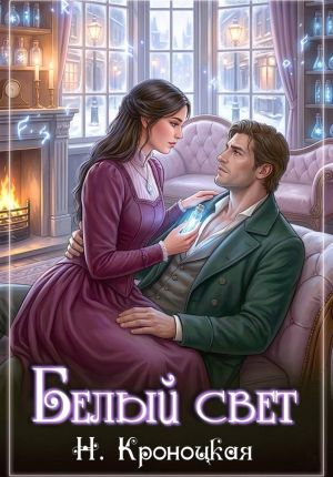 обложка книги Белый свет автора Нани Кроноцкая