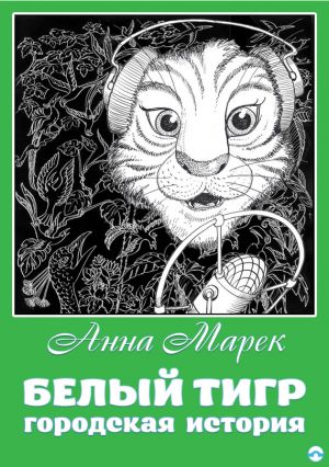 обложка книги Белый тигр. Городская история автора Анна Марек