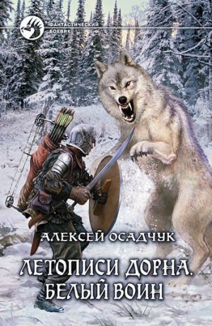 обложка книги Белый воин автора Алексей Осадчук