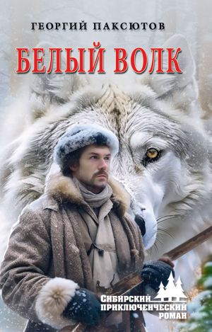 обложка книги Белый Волк автора Георгий Паксютов