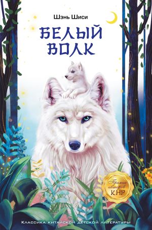 обложка книги Белый волк автора Шэнь Шиси