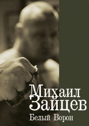 обложка книги Белый Ворон автора Михаил Зайцев