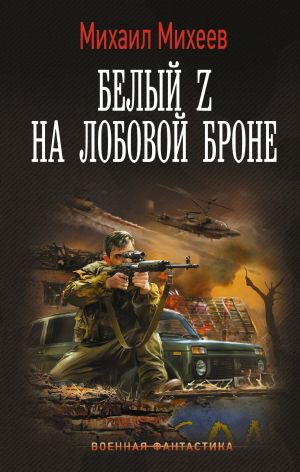 обложка книги Белый Z на лобовой броне автора Михаил Михеев