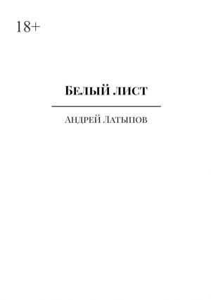 обложка книги Белый лист автора Андрей Латыпов