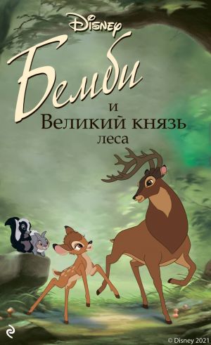 обложка книги Бемби и Великий князь леса автора Николас Кристофер