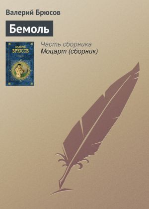 обложка книги Бемоль автора Валерий Брюсов