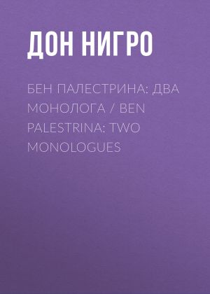 обложка книги Бен Палестрина: два монолога / Ben Palestrina: Two monologues автора Дон Нигро