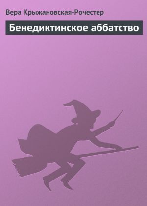 обложка книги Бенедиктинское аббатство автора Вера Крыжановская