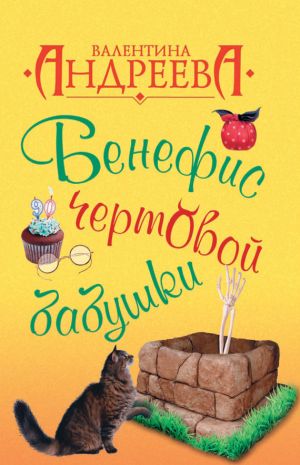 обложка книги Бенефис чертовой бабушки автора Валентина Андреева
