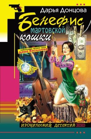 обложка книги Бенефис мартовской кошки автора Дарья Донцова