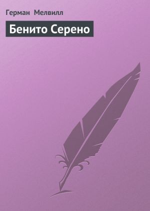 обложка книги Бенито Серено автора Герман Мелвилл