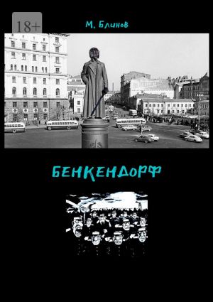 обложка книги Бенкендорф автора Максим Блинов
