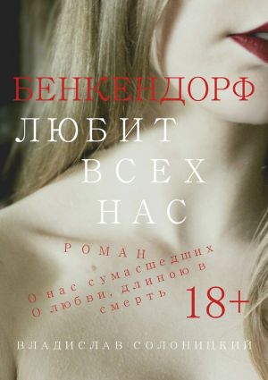 обложка книги Бенкендорф любит всех нас автора Владислав Солоницкий