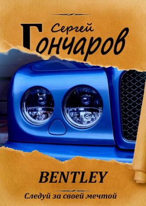 обложка книги Bentley автора Сергей Гончаров