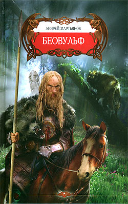 обложка книги Беовульф автора Андрей Мартьянов