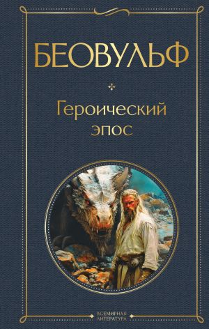 обложка книги Беовульф. Героический эпос автора Эпосы, легенды и сказания