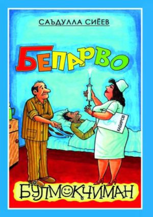обложка книги Бепарво бўлмоқчиман автора Саъдулла Сиёев