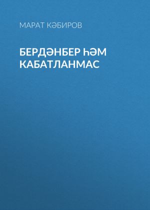 обложка книги Бердәнбер һәм кабатланмас автора Марат Кәбиров