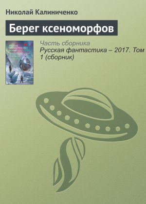 обложка книги Берег ксеноморфов автора Николай Калиниченко