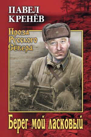 обложка книги Берег мой ласковый автора Павел Кренев