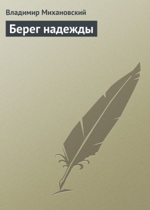 обложка книги Берег надежды автора Владимир Михановский
