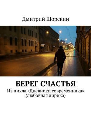 обложка книги Берег счастья автора Дмитрий Шорскин