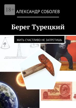 обложка книги Берег Турецкий. Жить счастливо не запретишь автора Александр Соболев