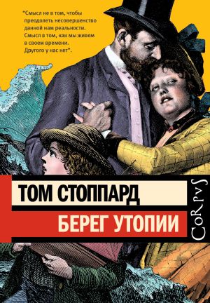 обложка книги Берег Утопии автора Том Стоппард